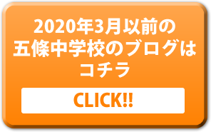 2020年3月以前の五條中学校のブログは
コチラ