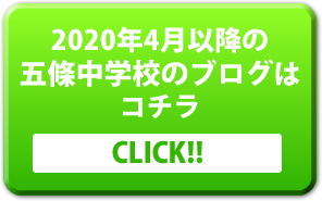 2020年4月以降の五條中学校のブログは
コチラ