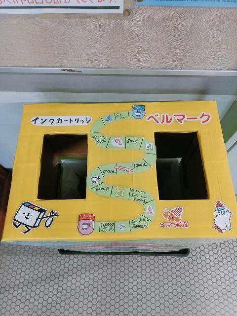 s-ベルマークBox2.jpg