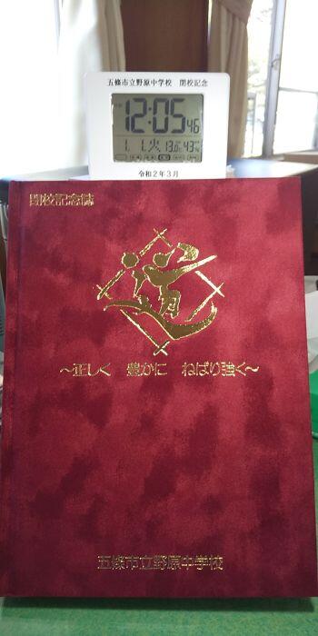 最期の卒業式と閉校記念誌 野原中学校